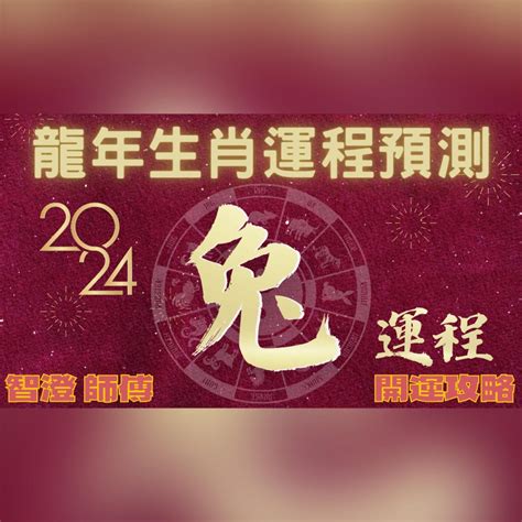 屬兔流年|2024 肖兔流年運程 